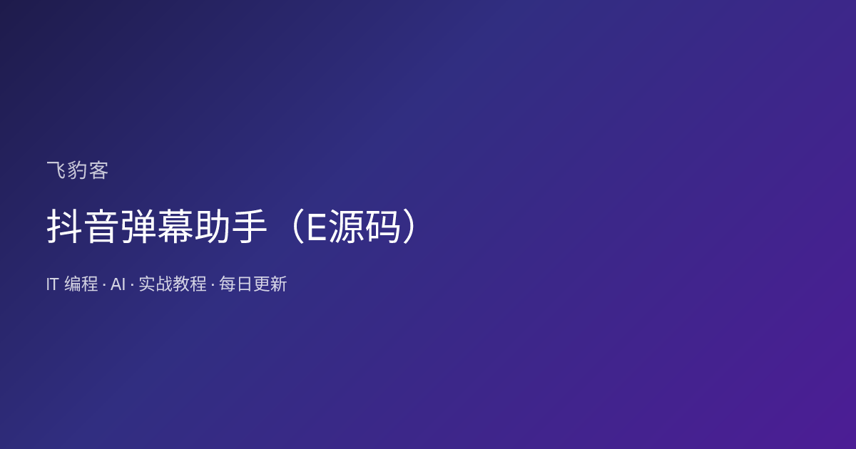 抖音弹幕助手（E源码）