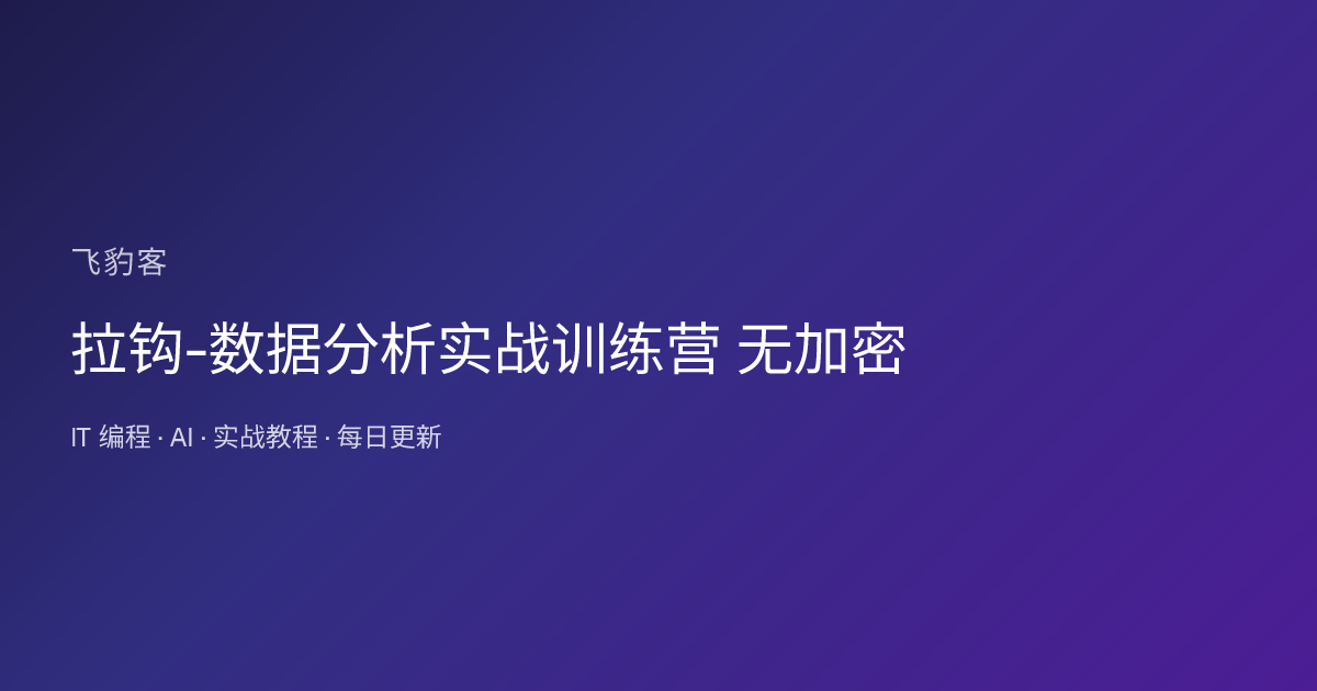 拉钩-数据分析实战训练营 无加密