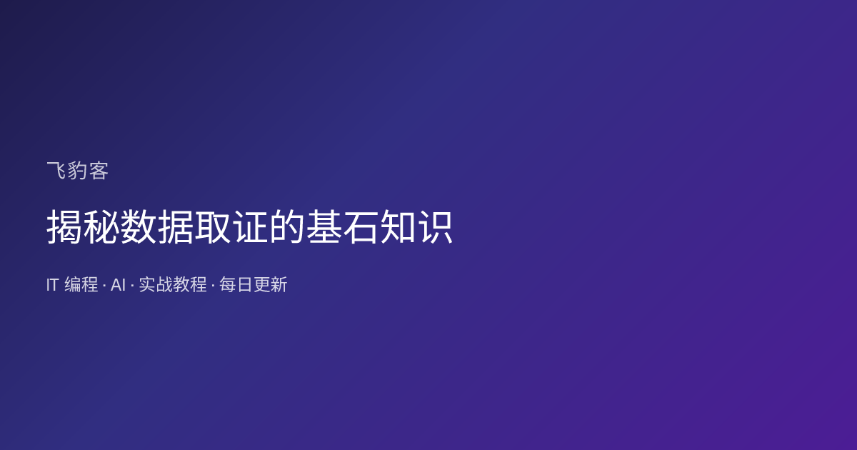 揭秘数据取证的基石知识