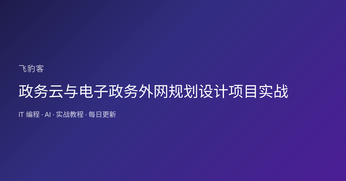 政务云与电子政务外网规划设计项目实战