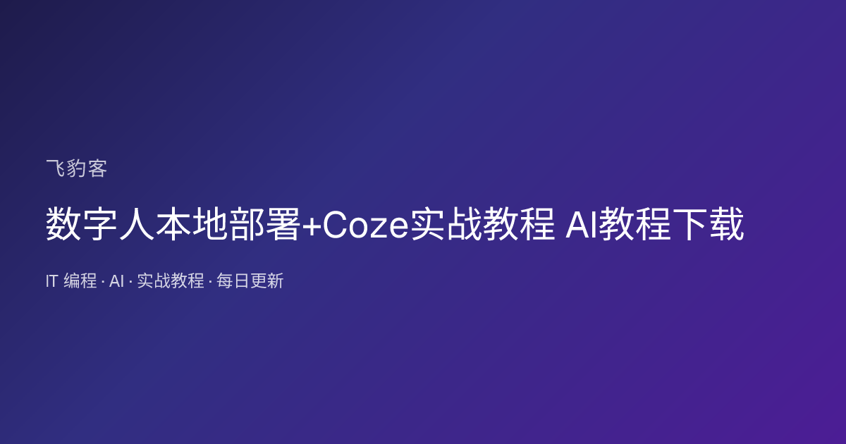数字人本地部署+Coze实战教程 AI教程下载