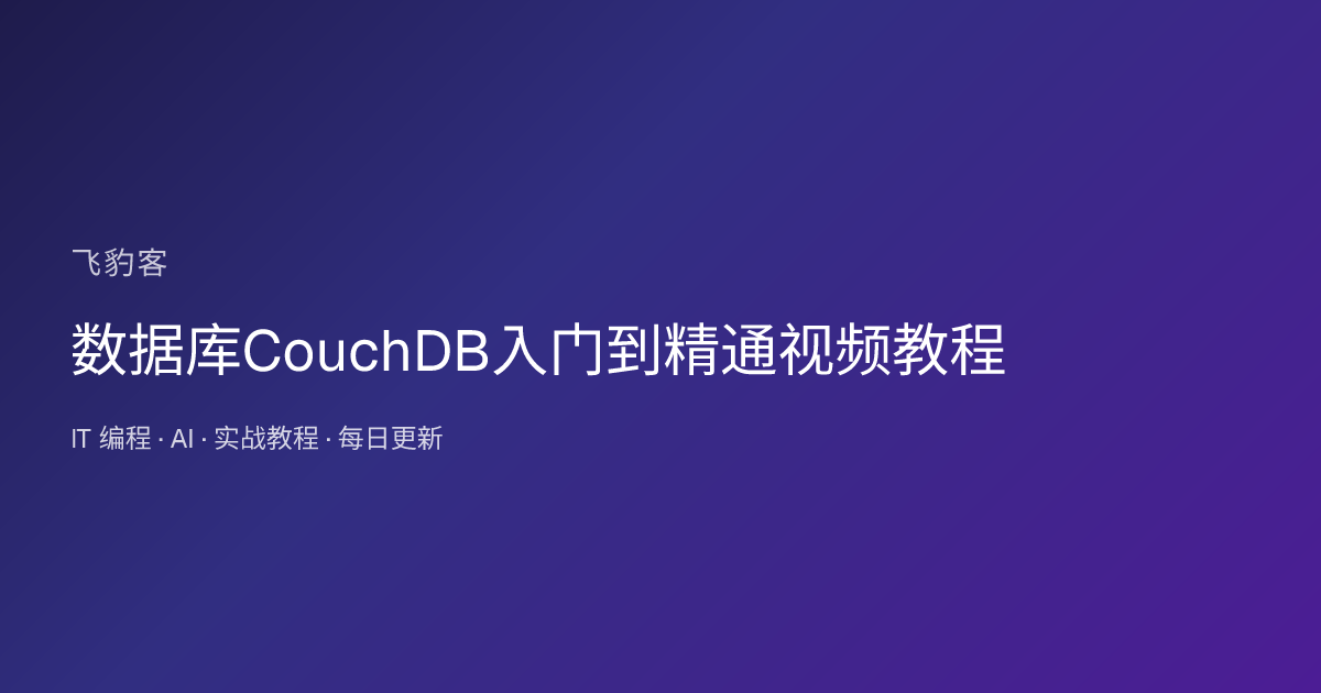 数据库CouchDB入门到精通视频教程