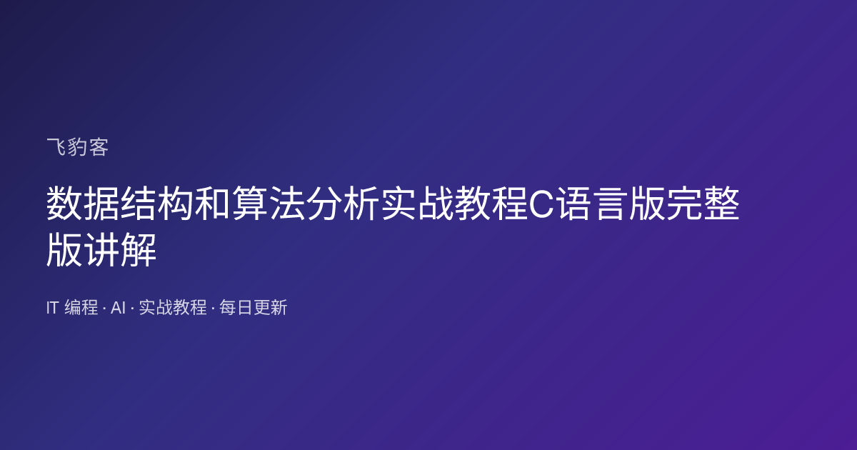 数据结构和算法分析实战教程C语言版完整版讲解