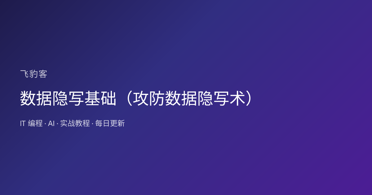 数据隐写基础（攻防数据隐写术）