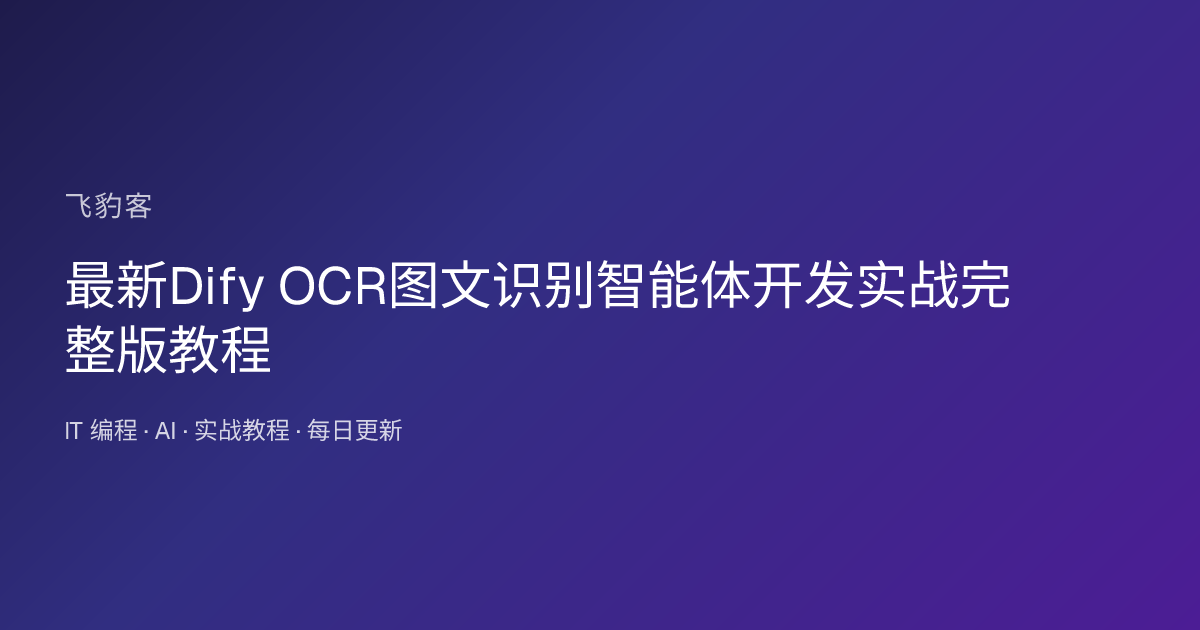 最新Dify OCR图文识别智能体开发实战完整版教程