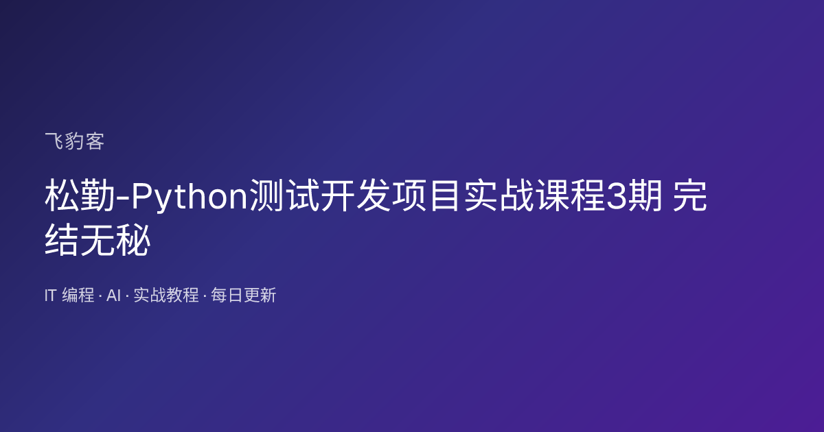 松勤-Python测试开发项目实战课程3期 完结无秘