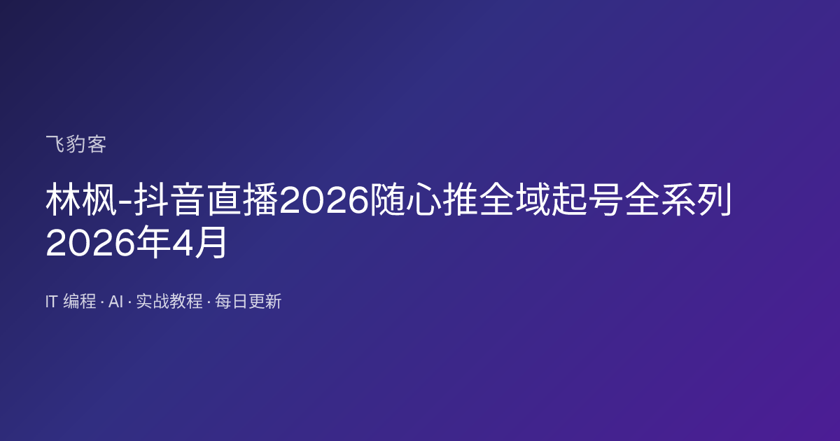 林枫-抖音直播2026随心推全域起号全系列2026年4月