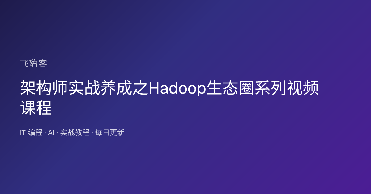 架构师实战养成之Hadoop生态圈系列视频课程