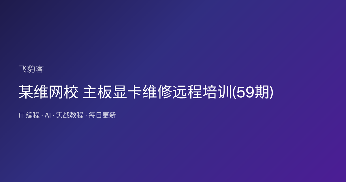 某维网校 主板显卡维修远程培训(59期)