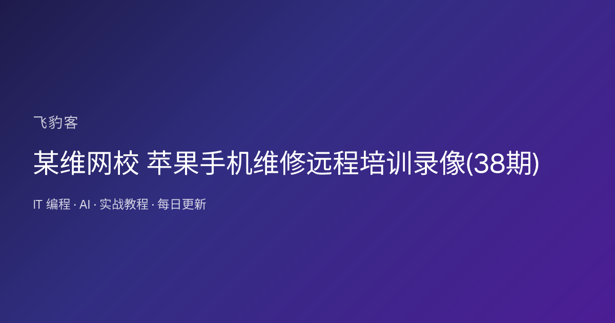 某维网校 苹果手机维修远程培训录像(38期)