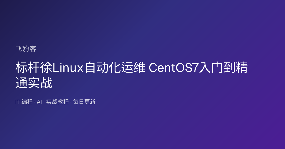 标杆徐Linux自动化运维 CentOS7入门到精通实战