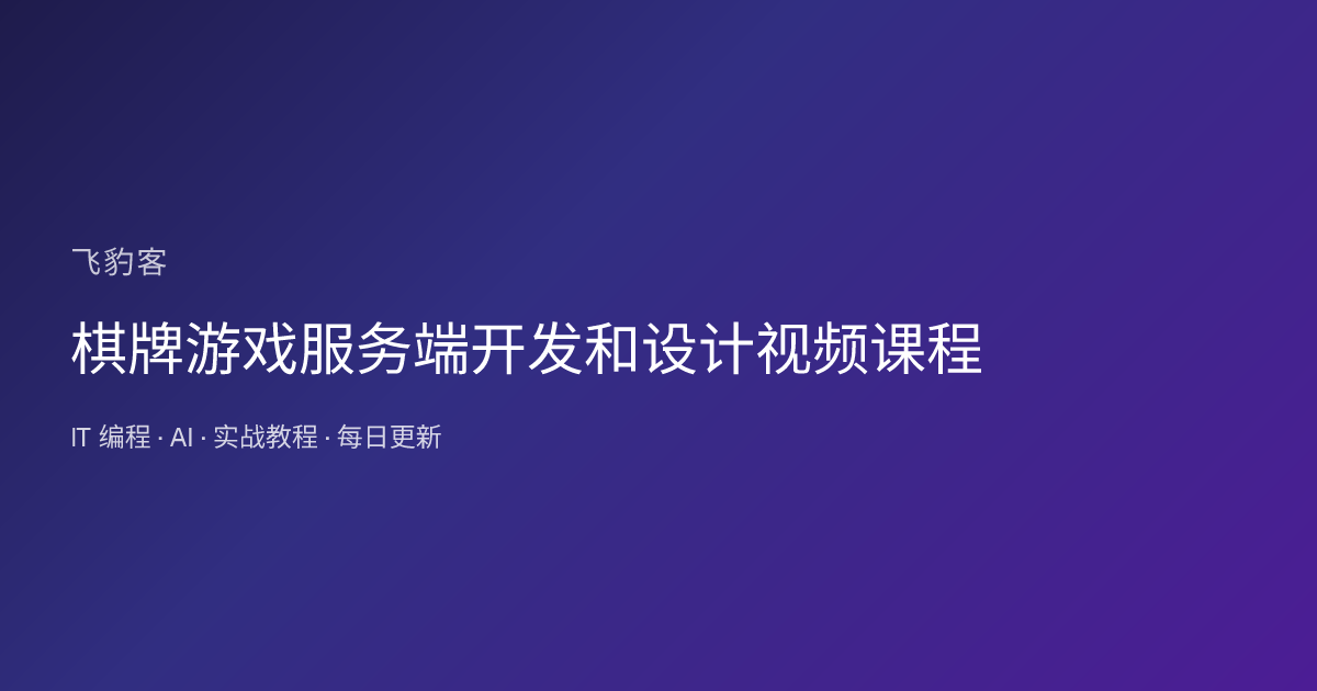 棋牌游戏服务端开发和设计视频课程