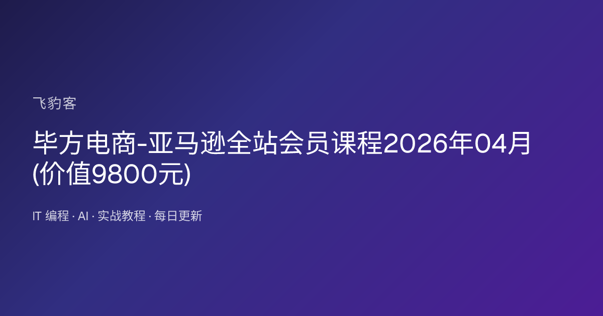 毕方电商-亚马逊全站会员课程2026年04月()