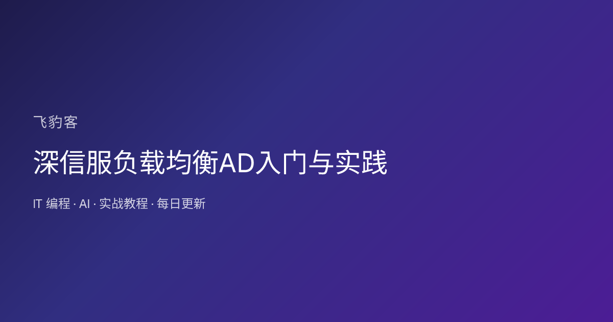 深信服负载均衡AD入门与实践