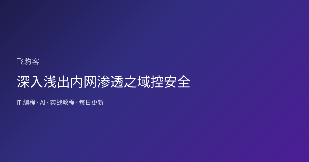 深入浅出内网渗透之域控安全