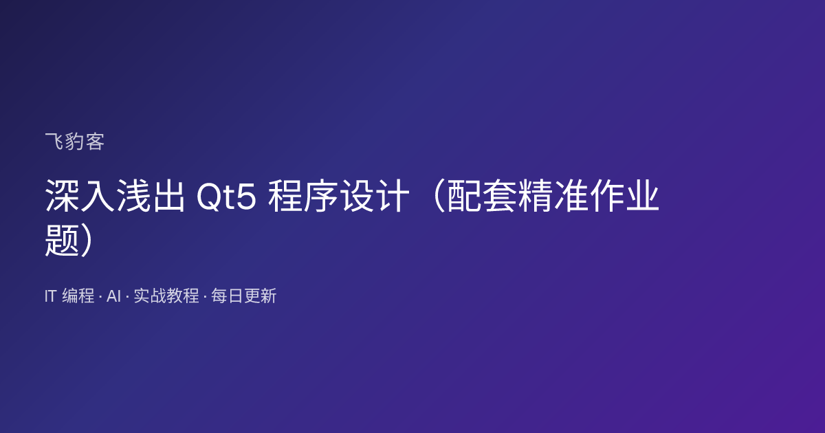 深入浅出 Qt5 程序设计（配套精准作业题）