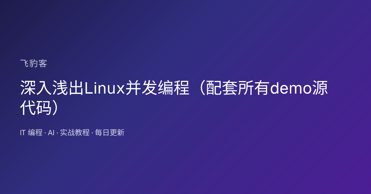 深入浅出Linux并发编程（配套所有demo源代码）