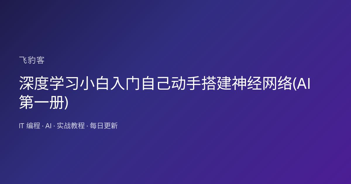 深度学习小白入门自己动手搭建神经网络(AI第一册)