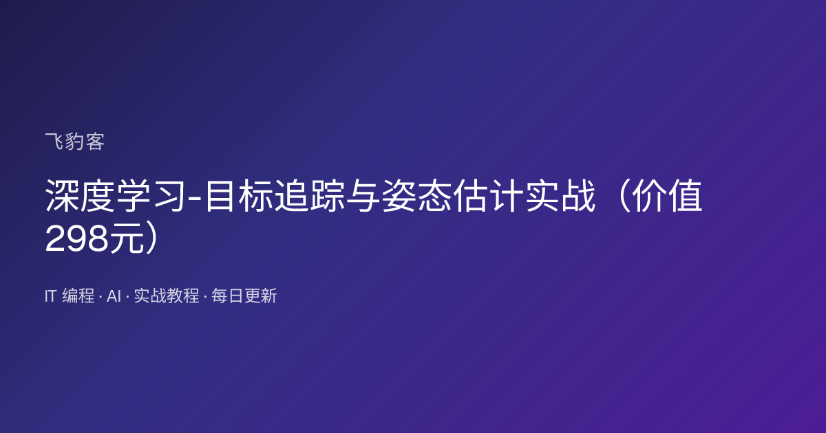 深度学习-目标追踪与姿态估计实战（）