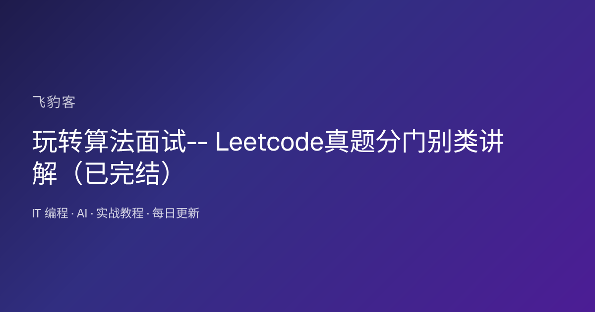 玩转算法面试-- Leetcode真题分门别类讲解（已完结）