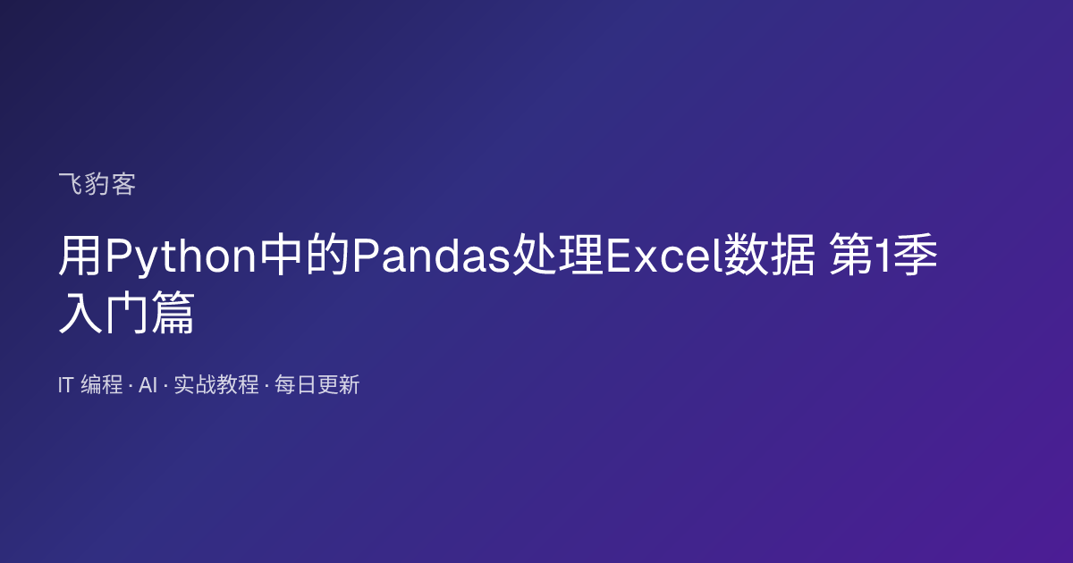 用Python中的Pandas处理Excel数据 第1季 入门篇