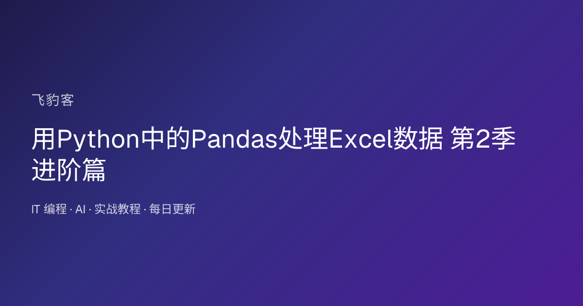 用Python中的Pandas处理Excel数据 第2季 进阶篇