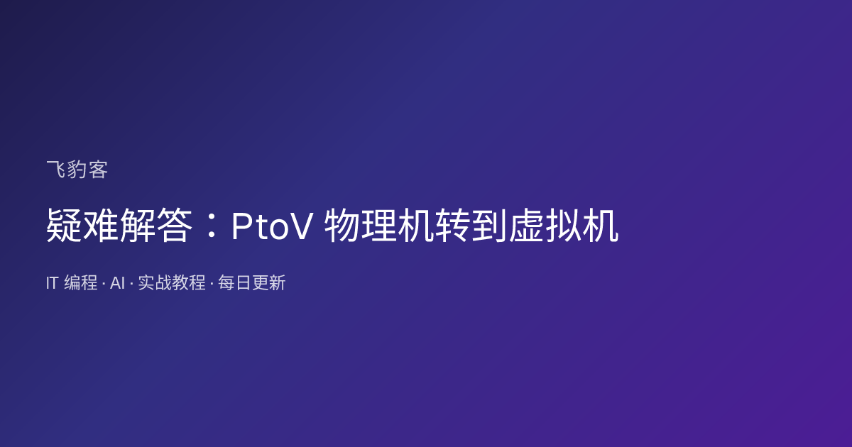 疑难解答：PtoV 物理机转到虚拟机