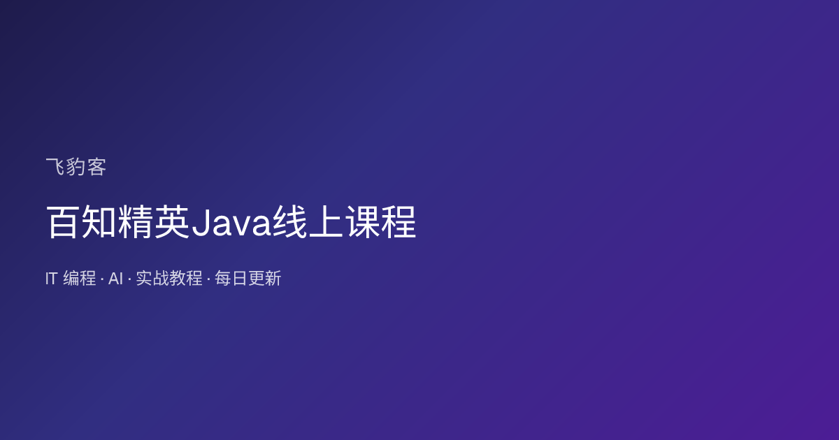 百知精英Java线上课程