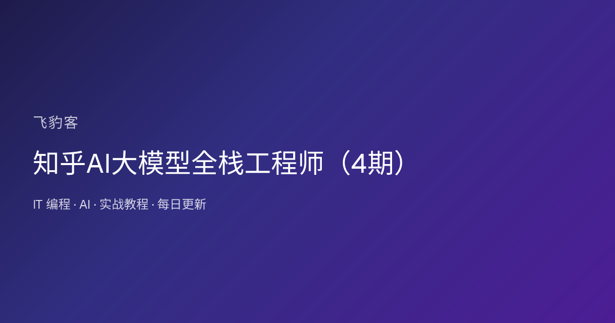 知乎AI大模型全栈工程师（4期）