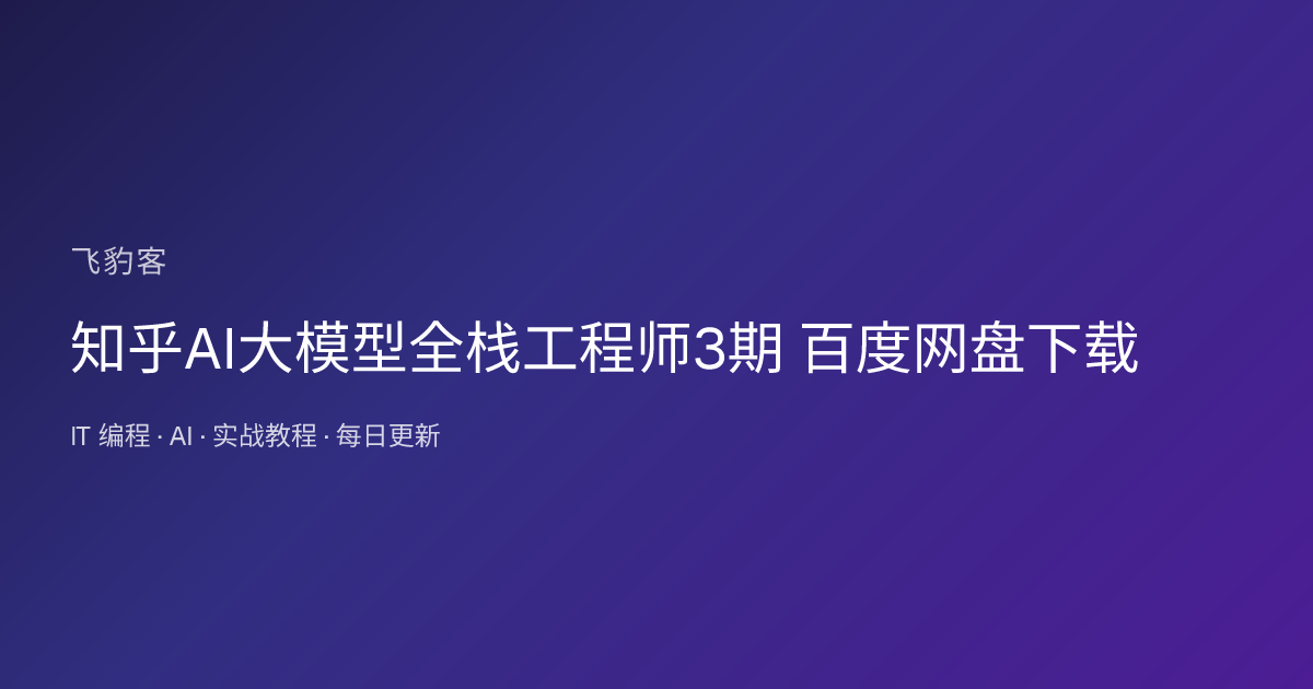 知乎AI大模型全栈工程师3期 百度网盘下载