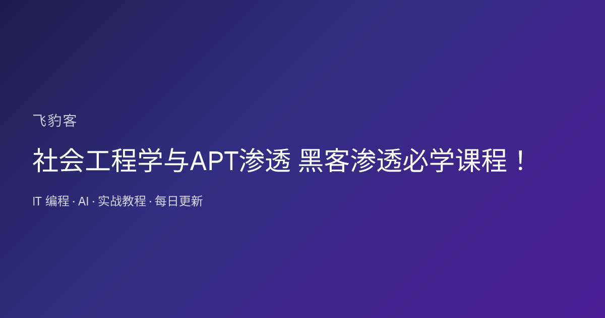 社会工程学与APT渗透 黑客渗透必学课程！