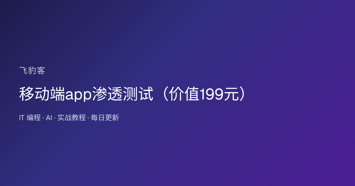 移动端app渗透测试（）