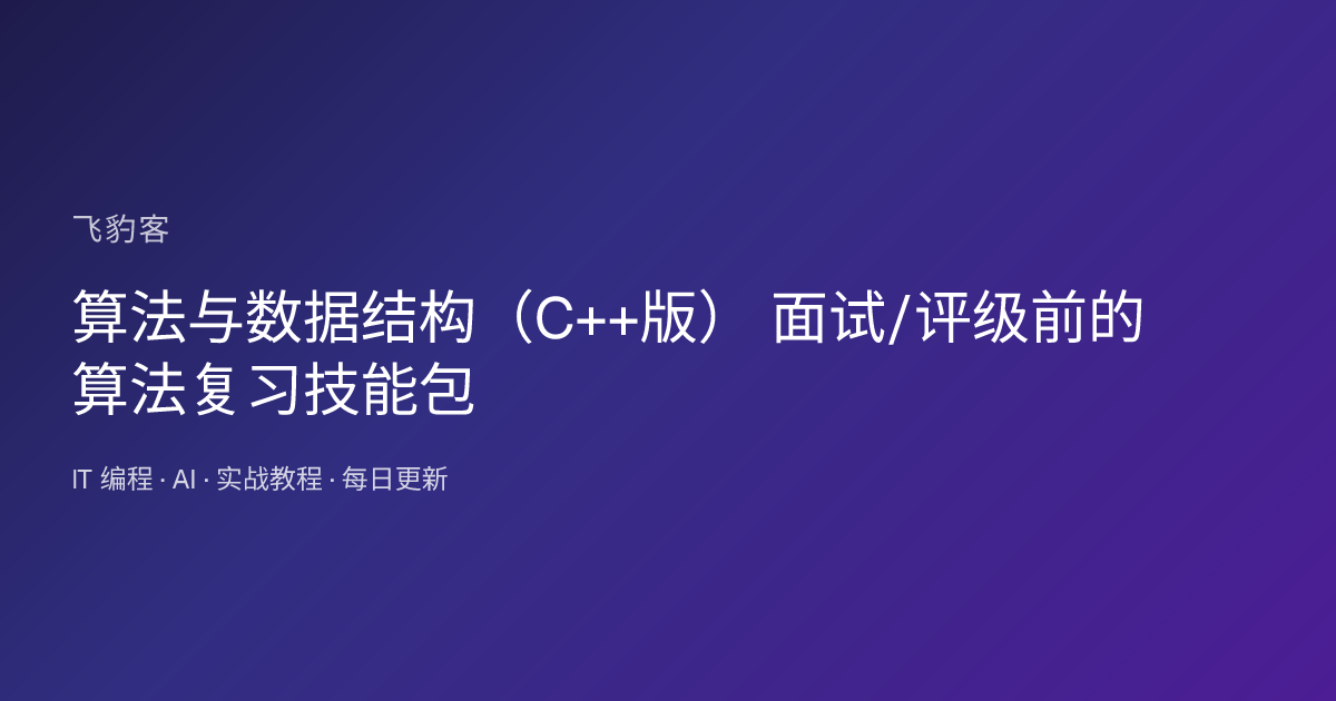 算法与数据结构（C++版） 面试/评级前的算法复习技能包