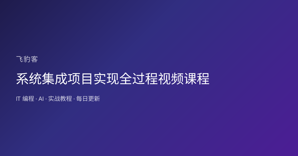 系统集成项目实现全过程视频课程