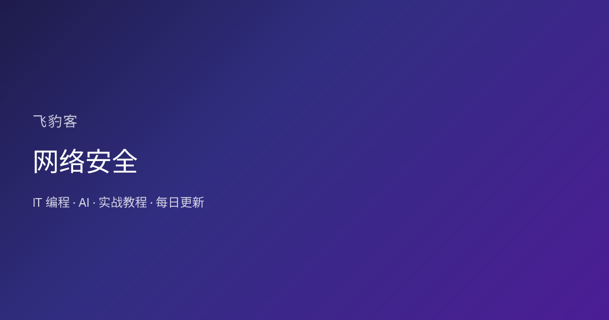 网络安全