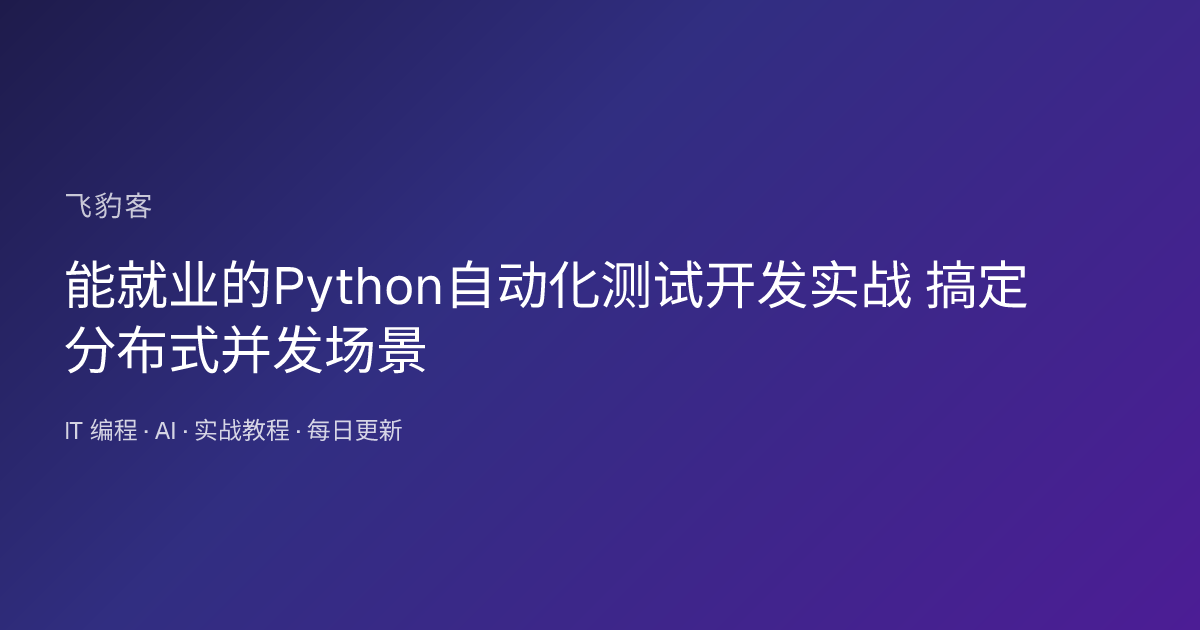 能就业的Python自动化测试开发实战 搞定分布式并发场景
