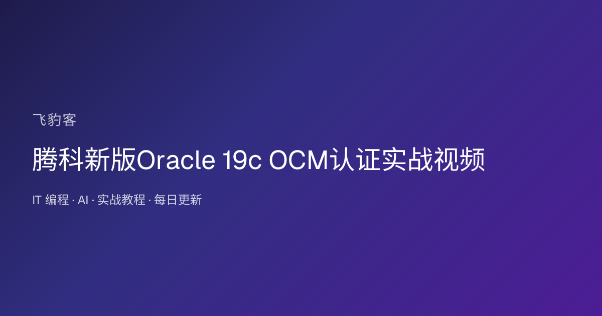 腾科新版Oracle 19c OCM认证实战视频