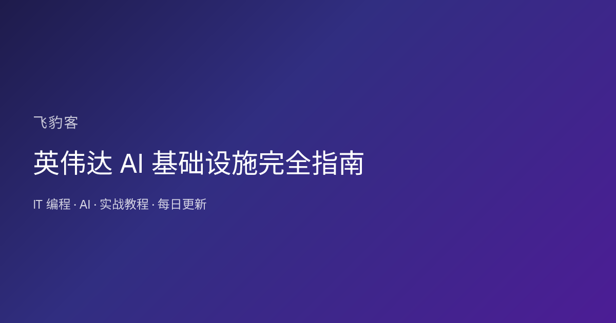 英伟达 AI 基础设施完全指南