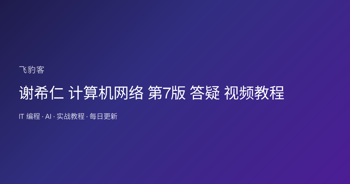 谢希仁 计算机网络 第7版 答疑 视频教程