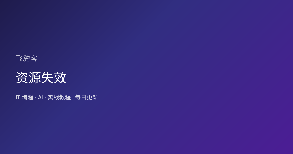 资源失效