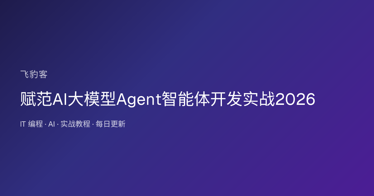 赋范AI大模型Agent智能体开发实战2026