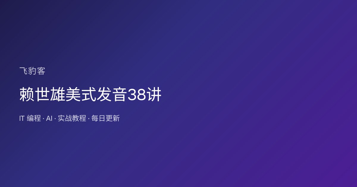 赖世雄美式发音38讲