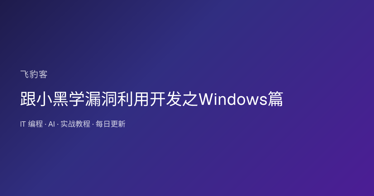 跟小黑学漏洞利用开发之Windows篇