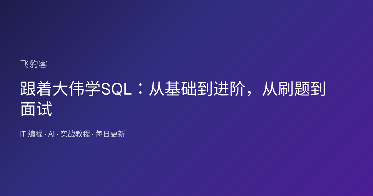 跟着大伟学SQL：从基础到进阶，从刷题到面试