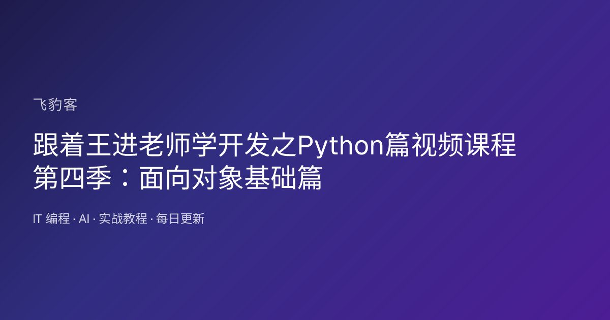 跟着王进老师学开发之Python篇视频课程第四季：面向对象基础篇