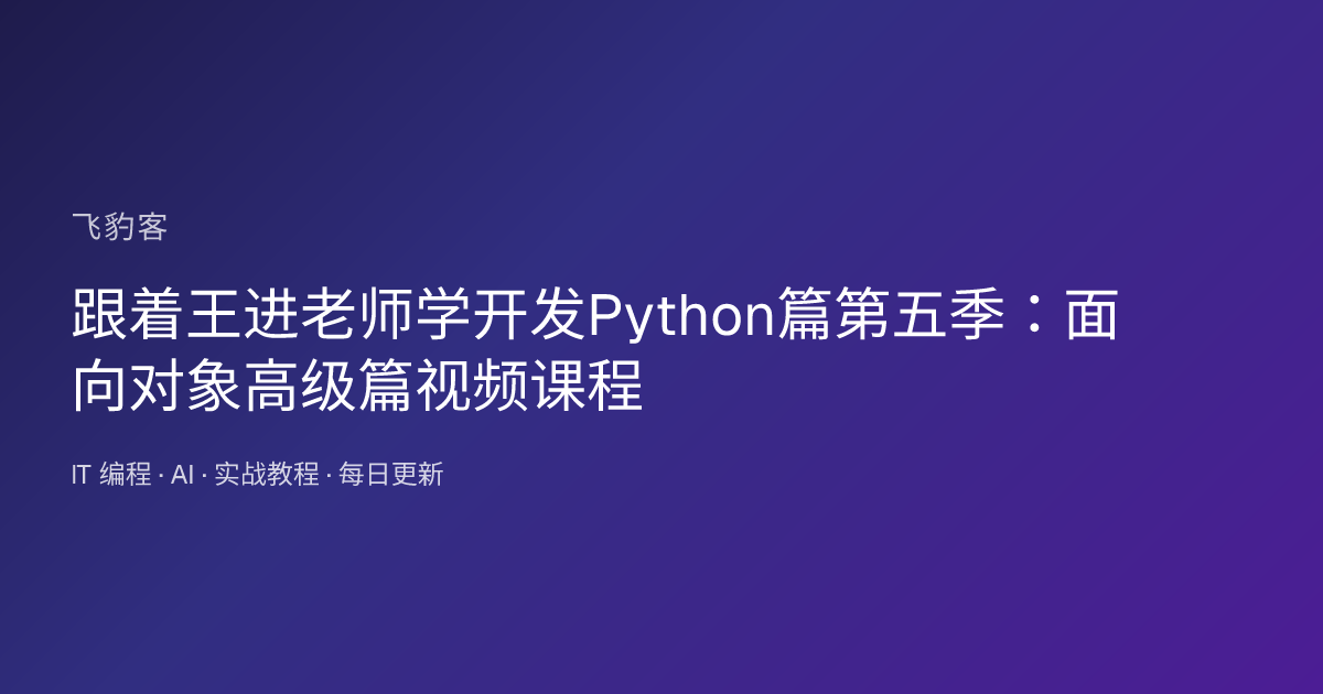 跟着王进老师学开发Python篇第五季：面向对象高级篇视频课程