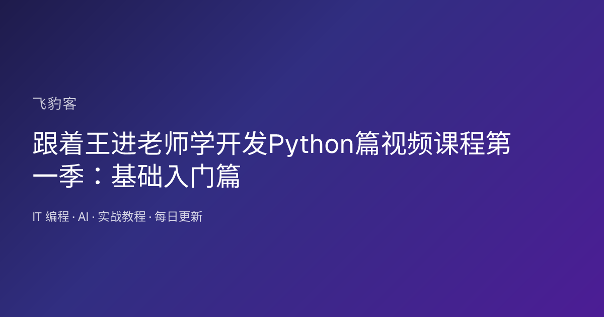 跟着王进老师学开发Python篇视频课程第一季：基础入门篇