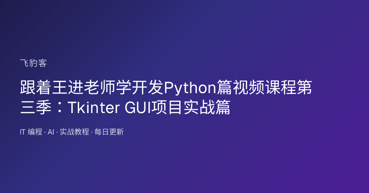 跟着王进老师学开发Python篇视频课程第三季：Tkinter GUI项目实战篇