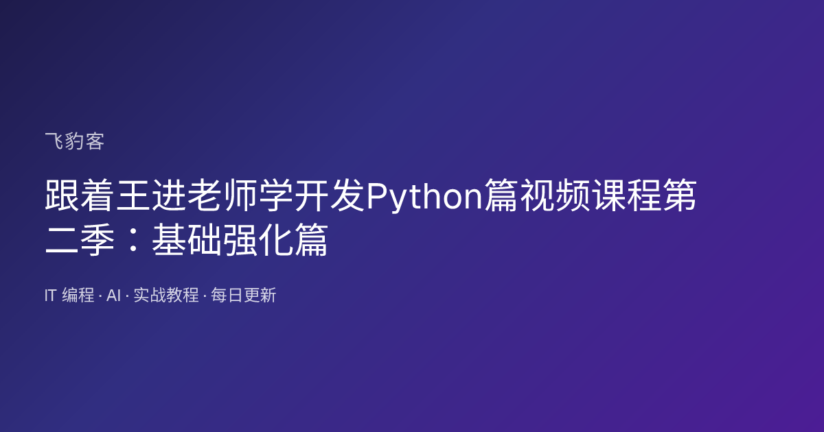跟着王进老师学开发Python篇视频课程第二季：基础强化篇