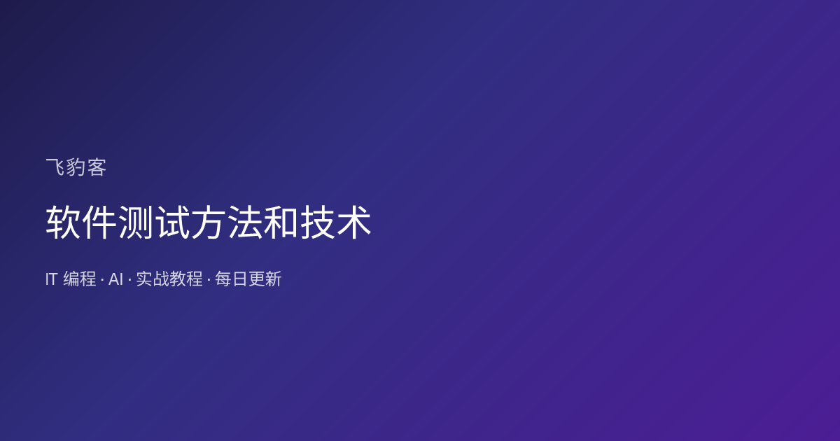 软件测试方法和技术
